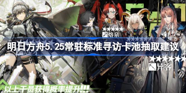 明日方舟5.25常驻标准寻访卡池：价值分析及抽取建议