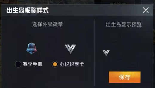 和平精英出生岛昵称样式怎么选？赛季手册与心悦悦享卡解析