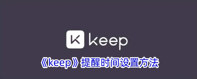 如何在Keep里设置提醒时间