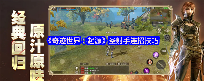 圣射手在《奇迹世界：起源》里的玩法与技巧