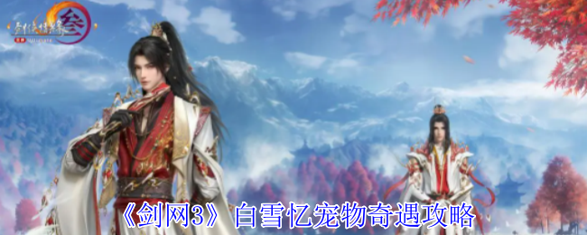 剑网3白雪忆奇遇攻略：丰丰宠物获取全流程