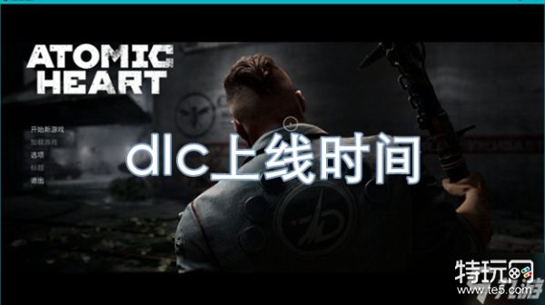 原子之心DLC何时推出？原子通行证是关键