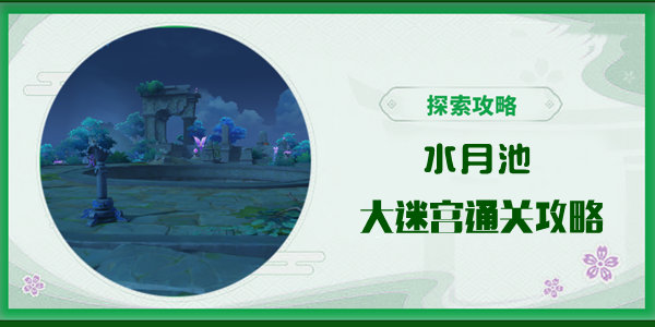 原神水月池大迷宫通关全攻略