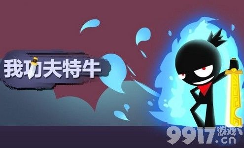 我功夫特牛东海通关全攻略