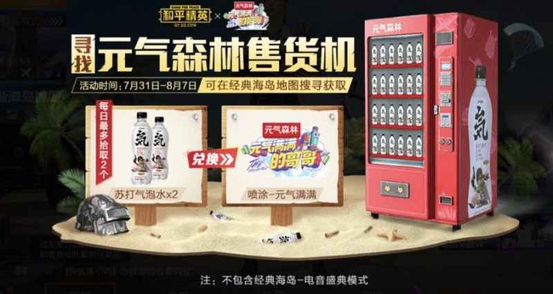 和平精英元气森林售货机怎么找