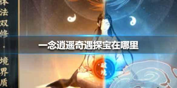 一念逍遥奇遇探宝玩法详解：位置、规则与技巧