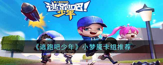 《逃跑吧少年》小梦魇卡组搭配心得