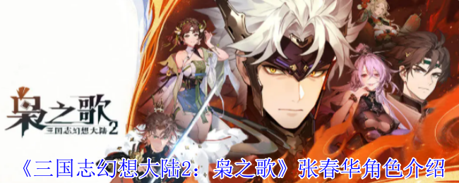 张春华的收割之道：详解《三国志幻想大陆2》中高爆发主C的技能与实战策略