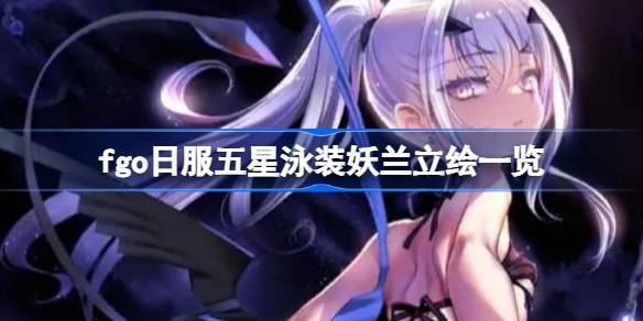 命运冠位指定日服五星泳装妖兰立绘全解析