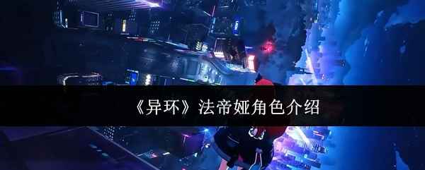 异环法帝娅的魅力解析：神秘力量与视觉盛宴