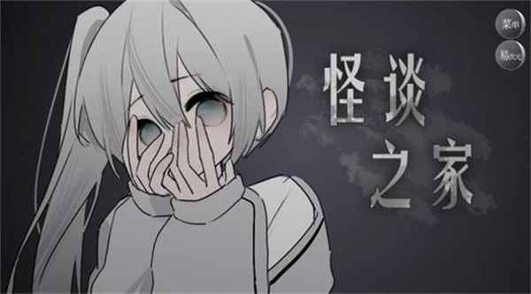 怪谈之家哥哥亲密度提升全攻略