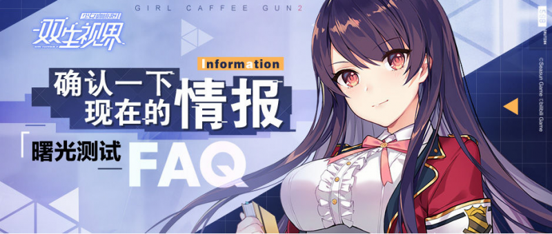 双生视界曙光测试问答一览