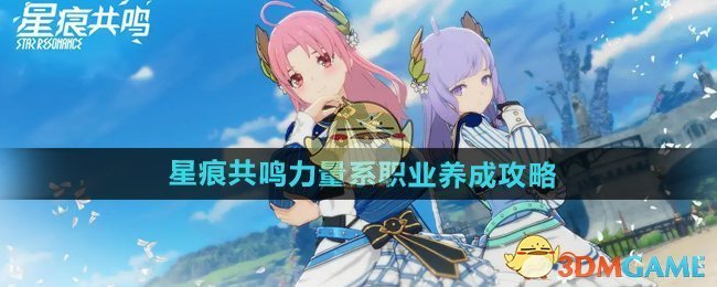 星痕共鸣力量系职业养成全解析