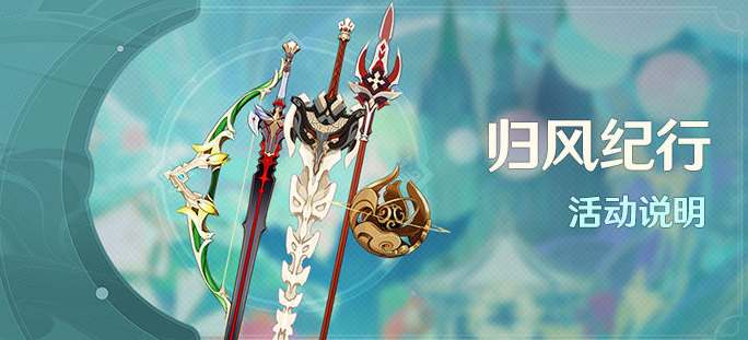原神归风纪行奖励深度解析