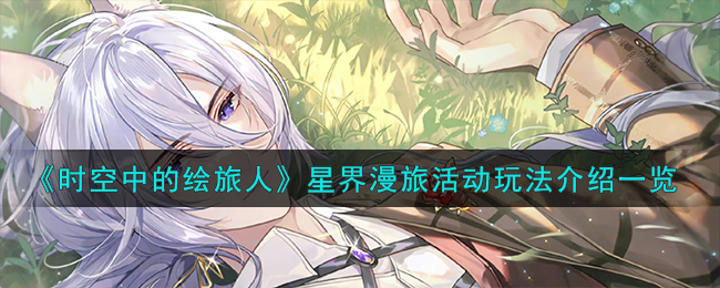时空中的绘旅人星界漫旅活动全解析