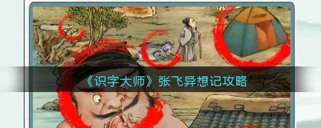 《识字大师》张飞异想记通关指南：找出所有不协调的元素