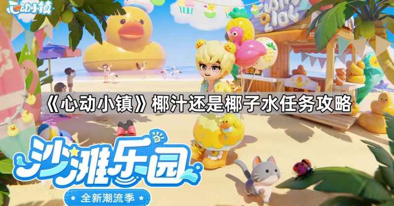 心动小镇椰汁还是椰子水怎么做？任务攻略分享