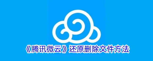 微云文件恢复全攻略：轻松找回误删的文件