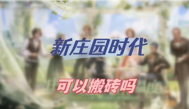 新庄园时代搬砖全攻略