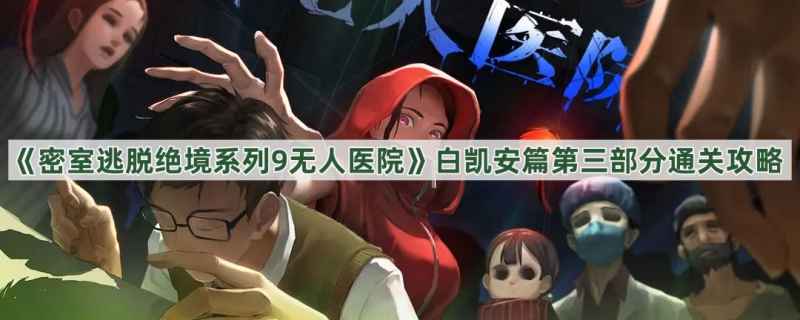 密室逃脱绝境9白凯安篇通关秘籍：第三部分详细攻略与技巧