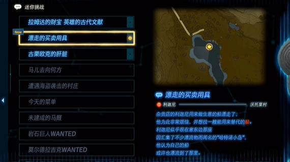 塞尔达传说王国之泪漂走的买卖用具任务攻略:如何完成利伽尼的委托