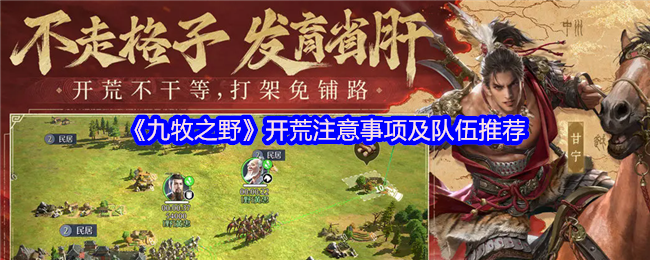 九牧之野开荒指南：队伍搭配与注意事项全解析