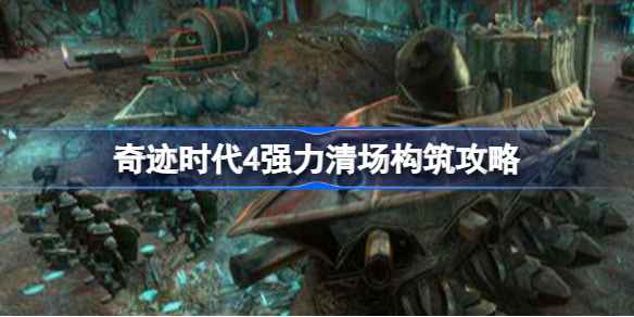 奇迹时代4强力清场构筑攻略：吞噬虚空与星辰影像等策略