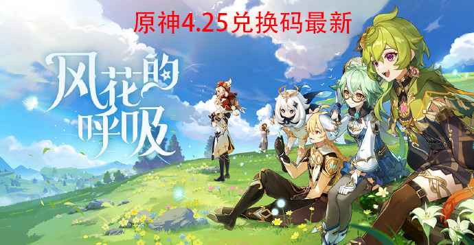 原神4.25兑换码全攻略：最新码领取及详细兑换步骤
