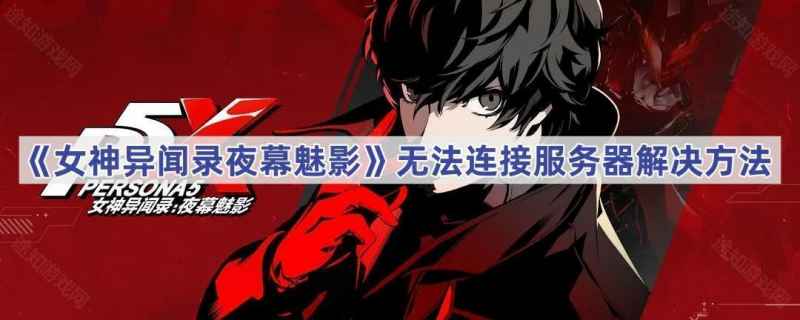 女神异闻录夜幕魅影卡在服务器连接上：解决方法与耐心等待