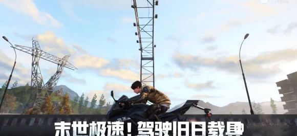 明日之后摩托车怎么开出去：获取方式与使用全解析