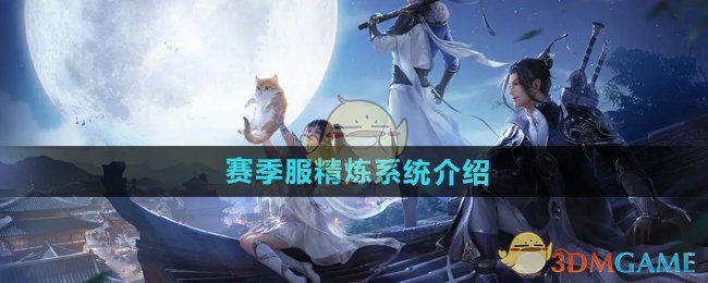 天涯明月刀手游赛季服精炼系统深度解析：玩法、机制与策略全攻略