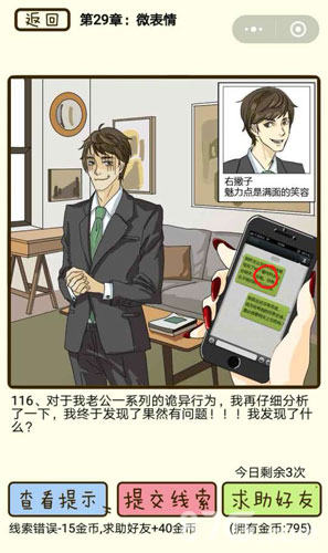 再见吧渣男第116关通关攻略：揭秘暗语线索与游戏心得