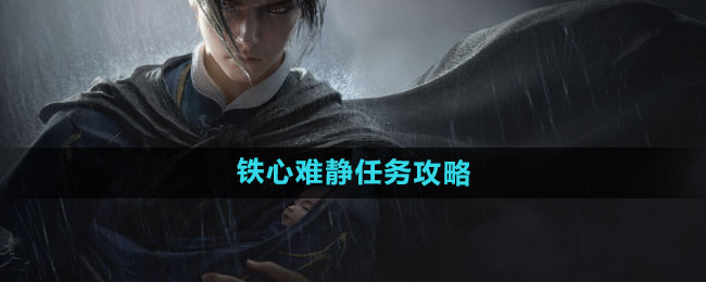 《燕云十六声》铁心难静任务攻略详解