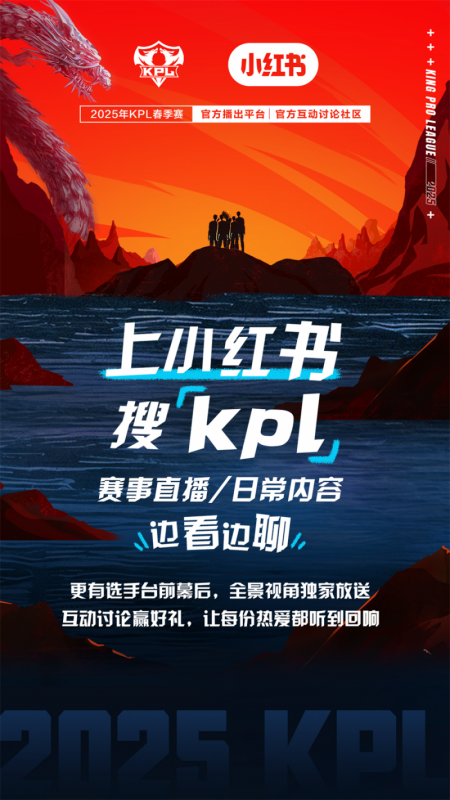 小红书携手KPL 电竞生态再添新篇章