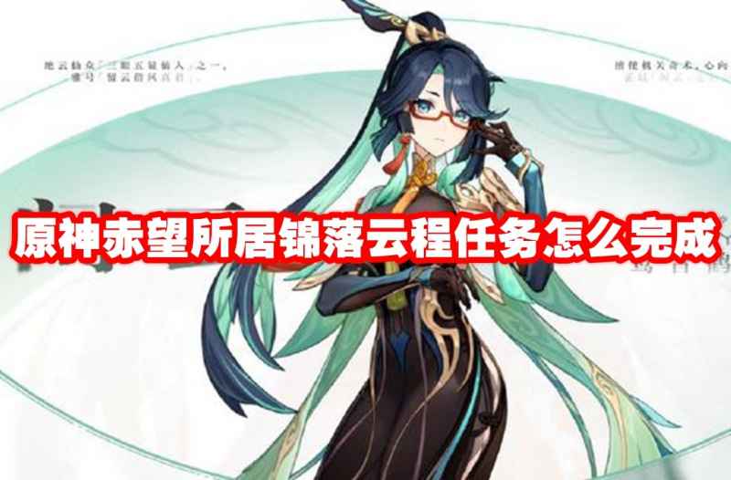 原神赤望所居锦落云程任务完整攻略：步骤详解与注意事项
