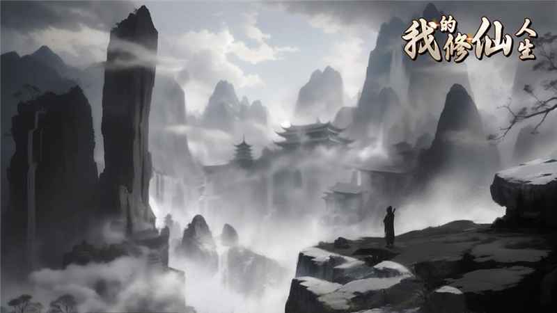 我的修仙人生：文字构建的沉浸式奇幻体验