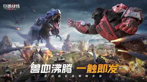 巨兽战场最强阵容怎么搭？