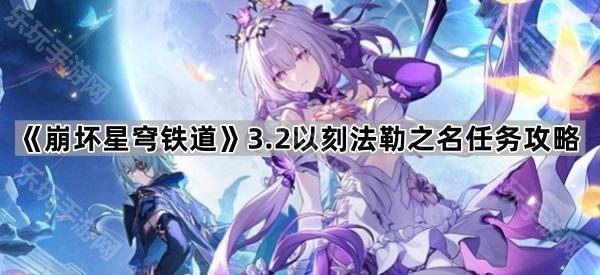 崩坏星穹铁道3.2以刻法勒之名成就怎么达成