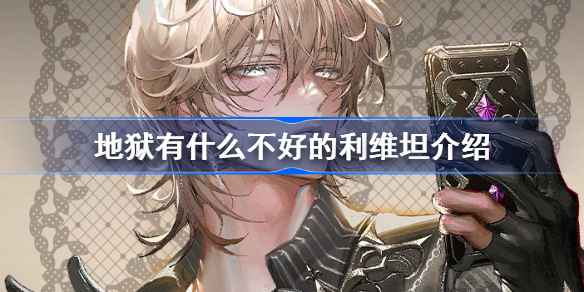 地狱奇葩国王利维坦的喜好揭秘:从棺材到权力,他到底爱什么?