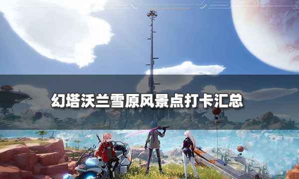 幻塔沃兰雪原的冬日秘境