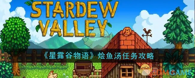 星露谷物语烩鱼汤任务攻略：如何完成格斯钓鱼汤的请求