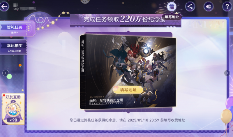 崩坏星穹铁道纪念册发货时间及活动规则全解析