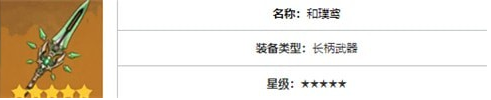 原神魈武器选择指南：四星五星怎么选？