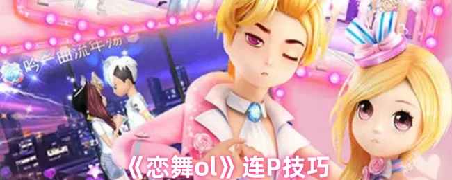 恋舞ol如何完美连P的秘诀