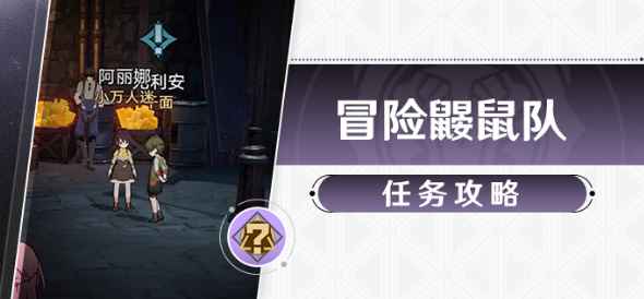 崩坏星穹铁道第四只小鼹鼠的获取攻略