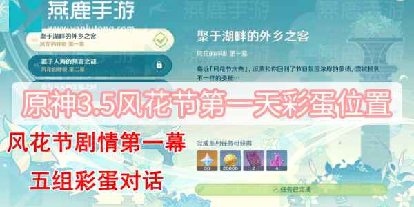 原神3.5风花节第一天彩蛋全记录