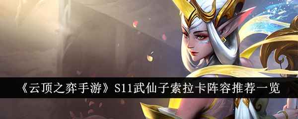 云顶之弈手游S11武仙子索拉卡阵容全解析：详解阵容组成、装备推荐及对局思路