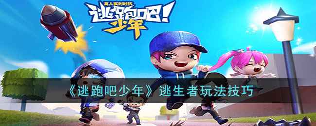 《逃跑吧少年》逃生者玩法全解析