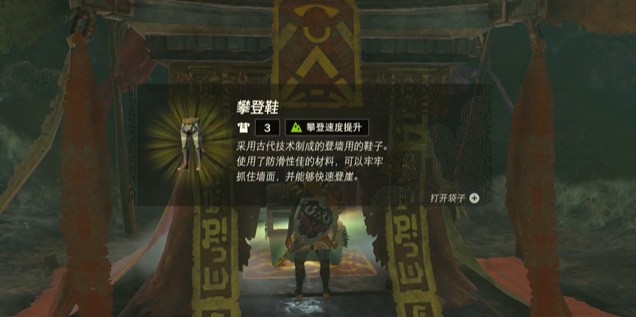 塞尔达传说王国之泪攀登鞋的获取方法