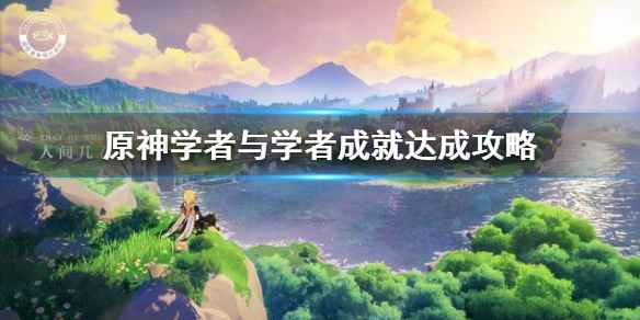 原神夺宝小行动与学者成就达成全攻略：前置任务解析与通关技巧